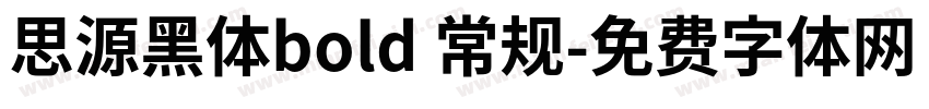 思源黑体bold 常规字体转换